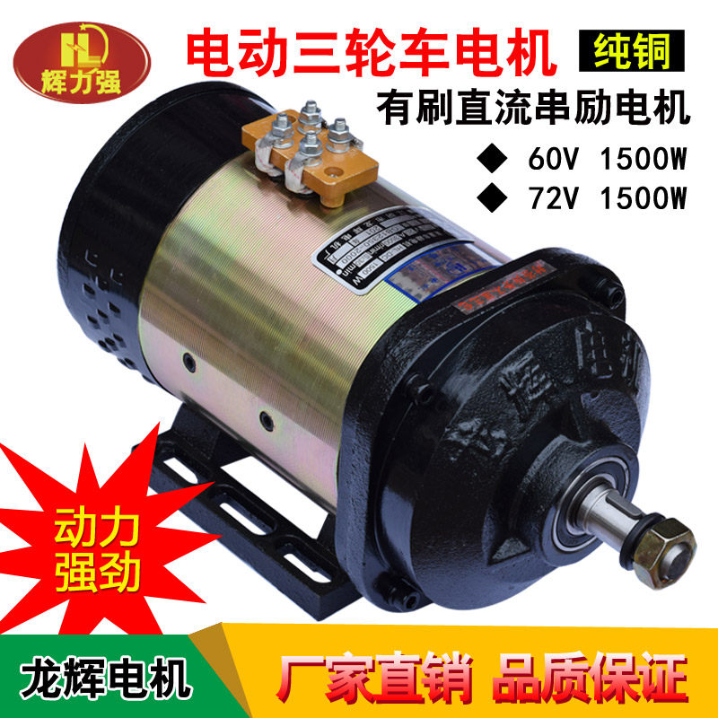 电动三轮车电机60V72v直流串励电机1500v1300v电瓶三轮车有刷电机