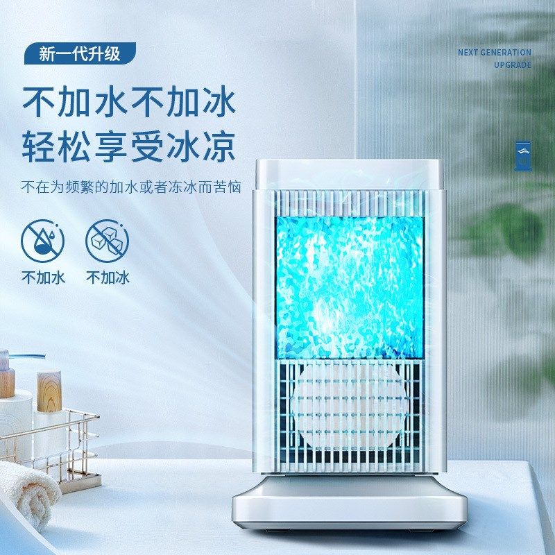 迷你桌面冷风机半导体制冷空调便携式空调只做出口有效