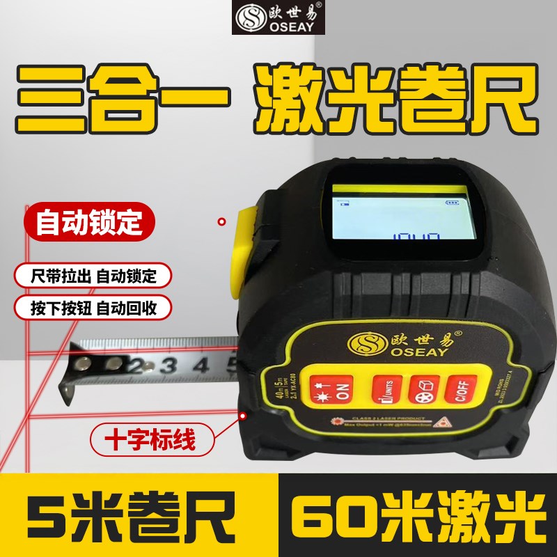 三合一激光卷尺高精度红外线测距仪十字标线电子尺量房仪智能卷尺