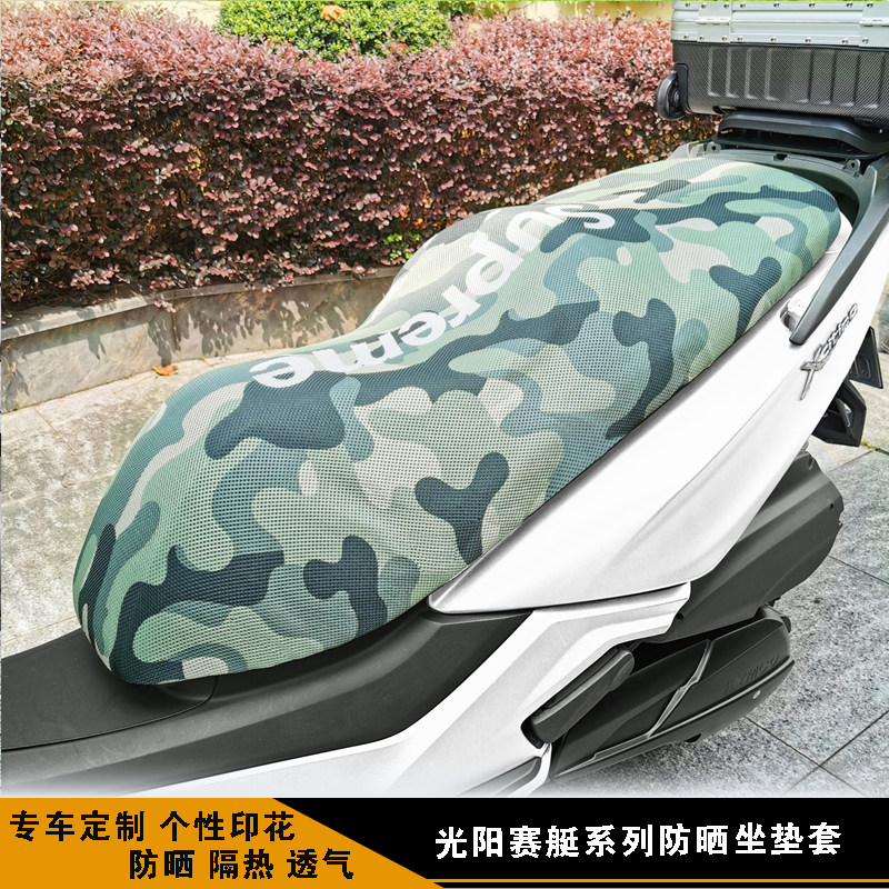 光阳赛艇250 300 350 400 坐垫套 摩托车防晒套 隔热 防晒 坐垫套