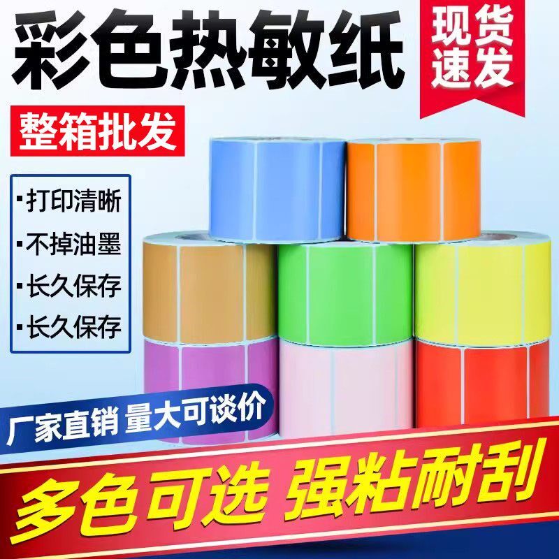 彩色三防热敏纸不干胶标签打印纸仓库分类物流印刷定制黄绿条码纸