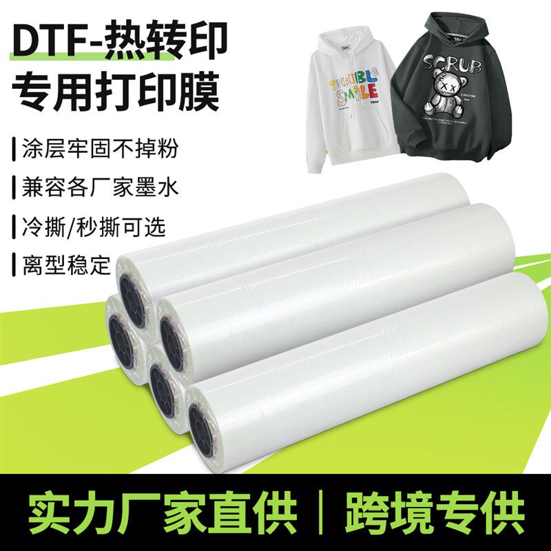 dtf film数码白墨烫画打印膜秒撕pet热转印柯式卷筒双面哑烫画膜