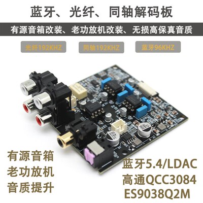 ES9038Q2M解码板蓝牙光纤同轴解码板功放改装蓝牙5.4版本支持LDAC