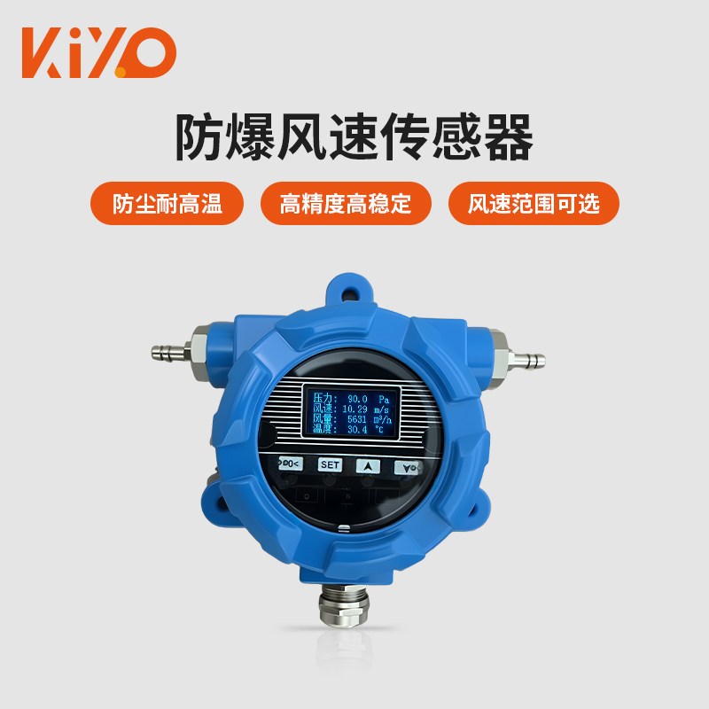 启曜防爆风速变送器工业级数显耐高温腐蚀皮托管风速传感器风速仪