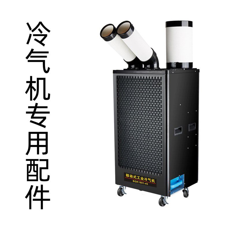 工业移动空调冷气机冷气管配件大全宝工冷气机风管