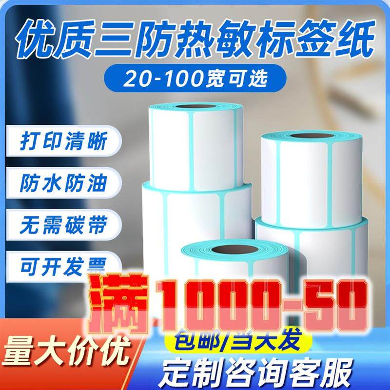 标签打印纸热敏纸标签纸三防5030 70x20 60x40条码打印机贴纸