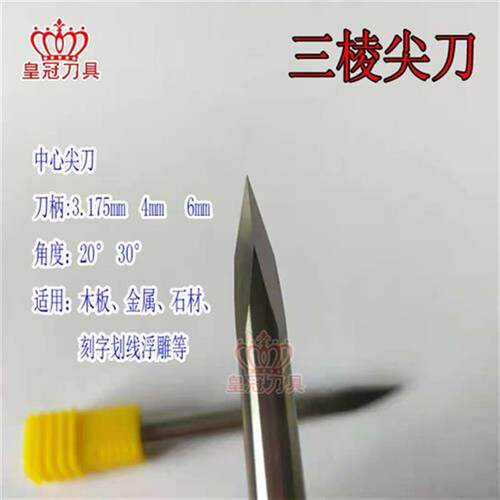 三棱尖刀 4mm 6mm加长型雕刻刀具 中心尖刀刻字木工金属数控电脑