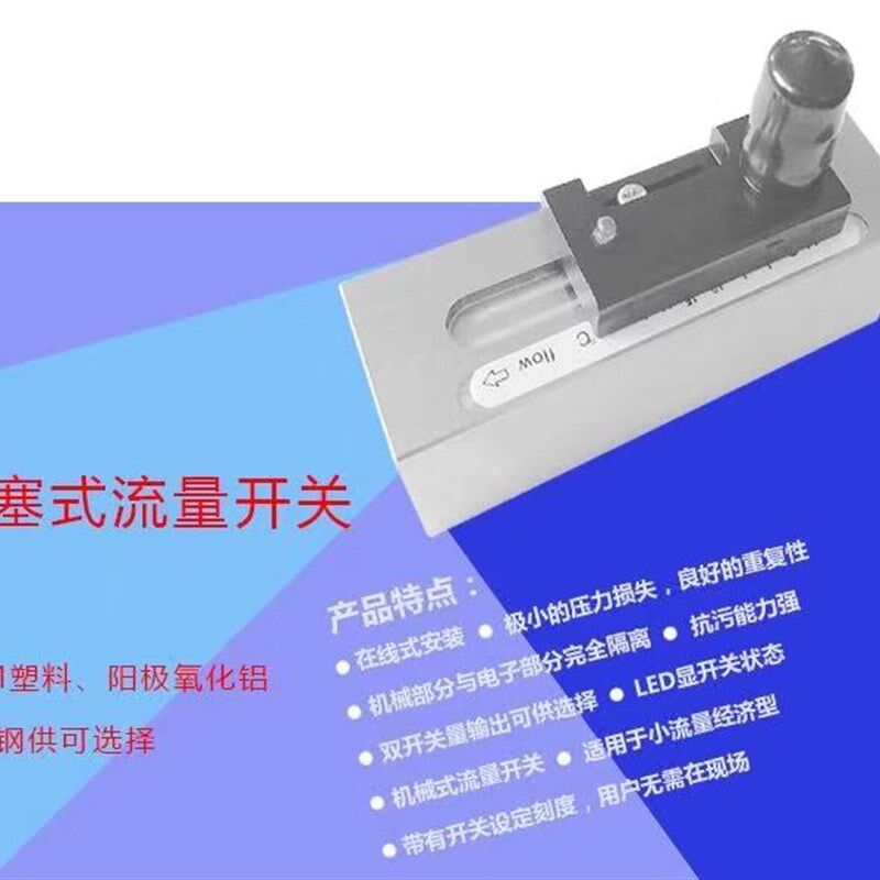不锈钢活塞式流量开关可调式水流量开关机械流量控制器水流传感器