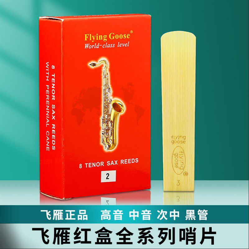 飞雁哨片降E中音萨克斯哨片高音次中音降B单簧管黑管精品红盒哨片