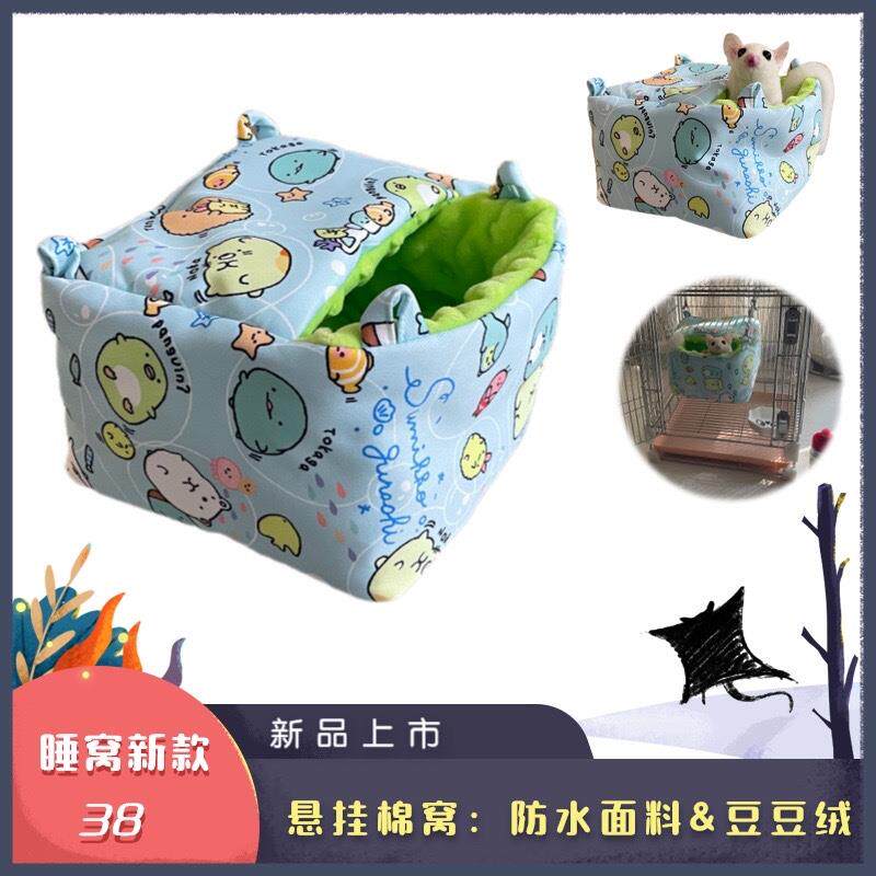 蜜袋鼯棉窝豆豆宠物绒睡窝花枝鼠飞鼠荷兰猪悬挂窝鹦鹉奶蜜躲避窝