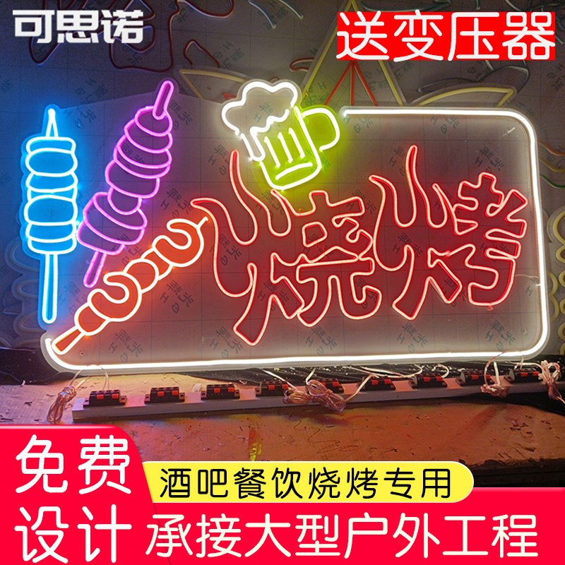 烧烤店亚克力霓虹灯发光字广告牌网红墙打卡背景墙夜市摆摊氛围灯