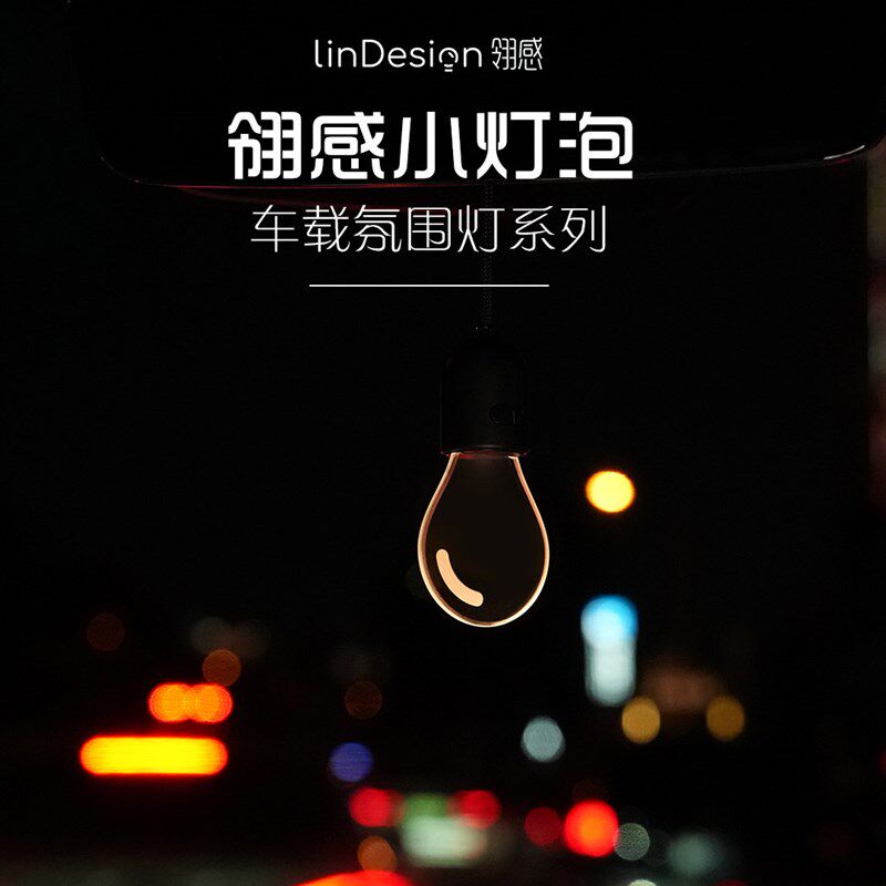 LinDesign翎感 汽车小灯泡汽车氛围灯挂件内饰氛柔光安全