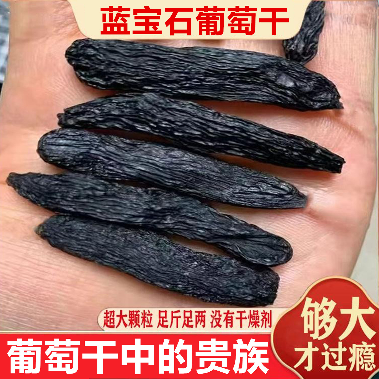 超大蓝宝石葡萄干新疆吐鲁番特产级美人指超长提子干特大新货零食
