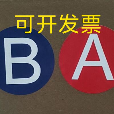 4CM AB标识贴纸  AB胶贴纸 电影院贴纸标签纸 5CM AB胶水贴纸