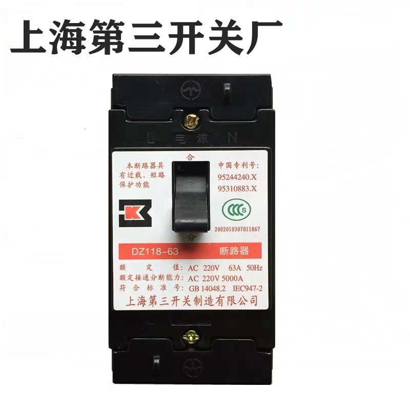 上海第三开关厂 家用空气开关DZ118-63 断路器电表箱开关 63A/40A
