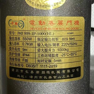 华麟长泰新麒麟JMJ809-1000公斤电动卷帘闸门车库电机