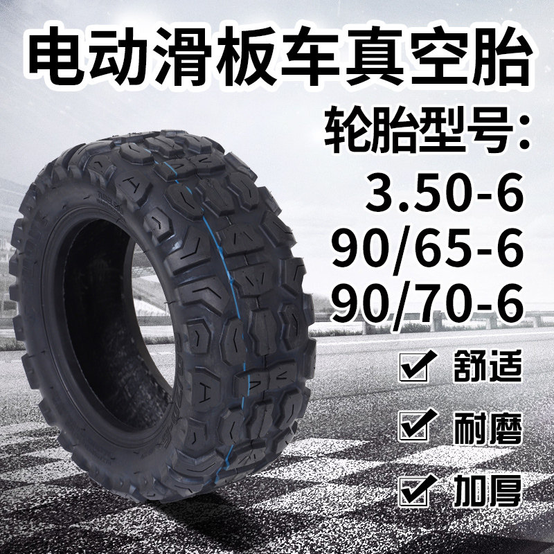 电动滑板车90/70-6真空胎3.50-6通用90/65-6轮胎10寸滑板车防爆胎