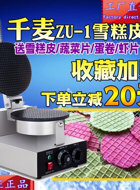 千麦ZU-1单头蛋卷机商用小型冰淇淋雪糕皮机薄片虾片蔬果片脆皮机
