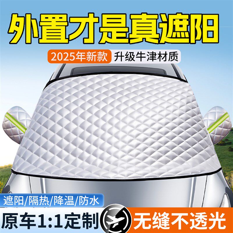 汽车遮阳前挡防晒隔热2025新款车子遮光挡板小车前挡风玻璃遮阳罩