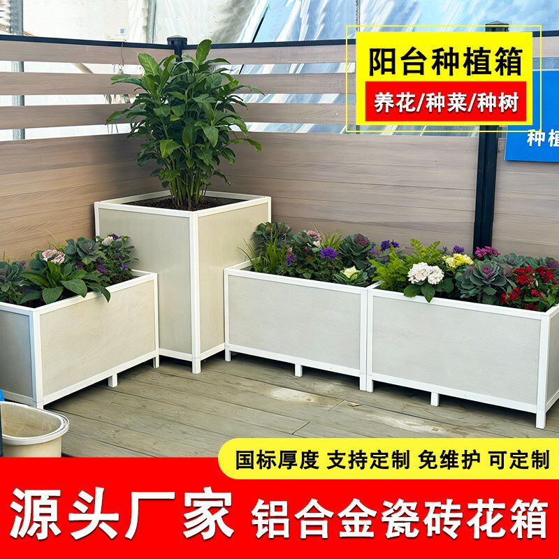 铝合金花箱种菜种植箱长方形户外庭院特深种树大花盆加厚瓷砖支架