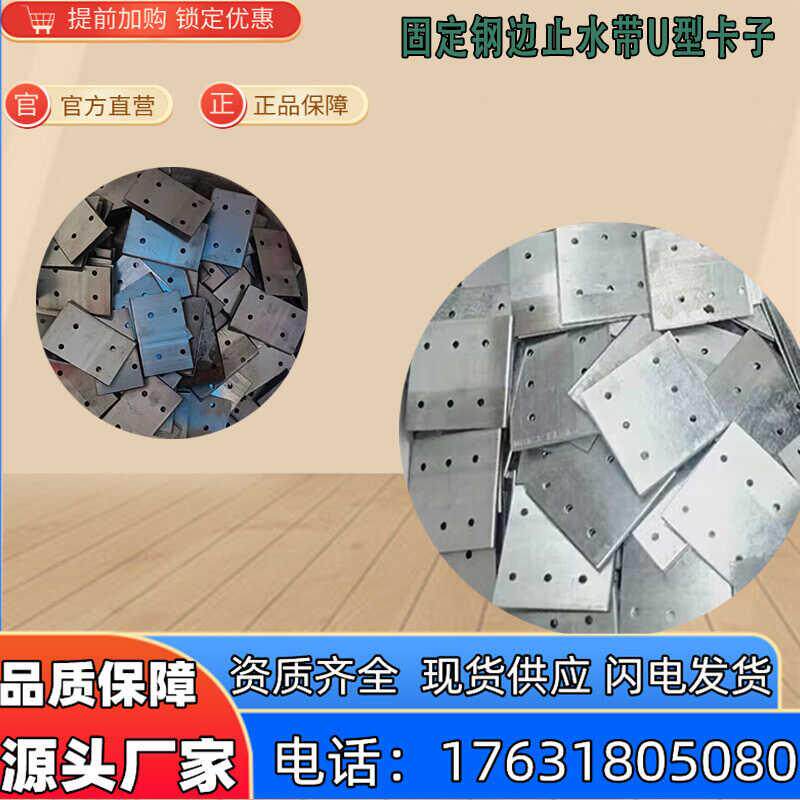 固定钢边止水带U型卡子丁基腻子橡胶自粘片铆接胶水抱箍镀锌卡扣