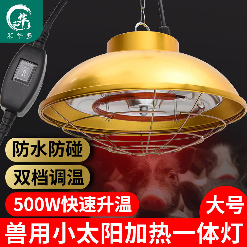保温灯畜牧养殖可调温度灯罩猪用小鸡育雏仔猪加热防水卤素保温灯