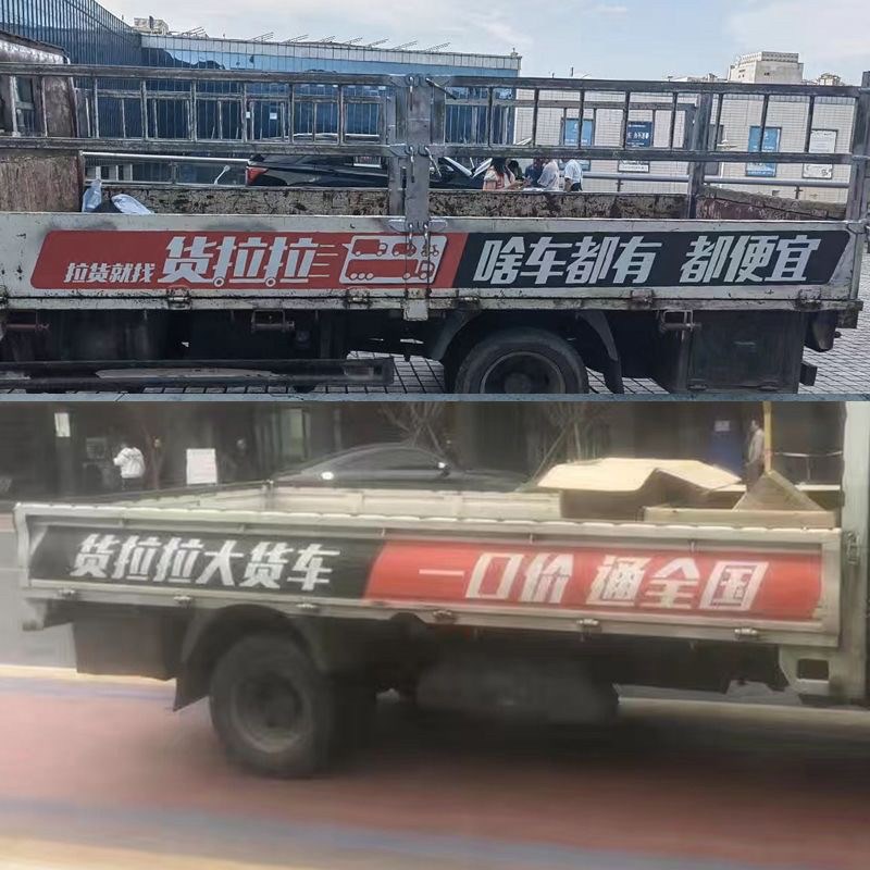 货拉拉车贴平板车贴反复使用小货车货拉拉专用车贴磁力反复新款贴