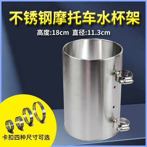 摩托车不锈钢水杯架水壶支架饮料支架电动自行车圆形收纳挂桶配件