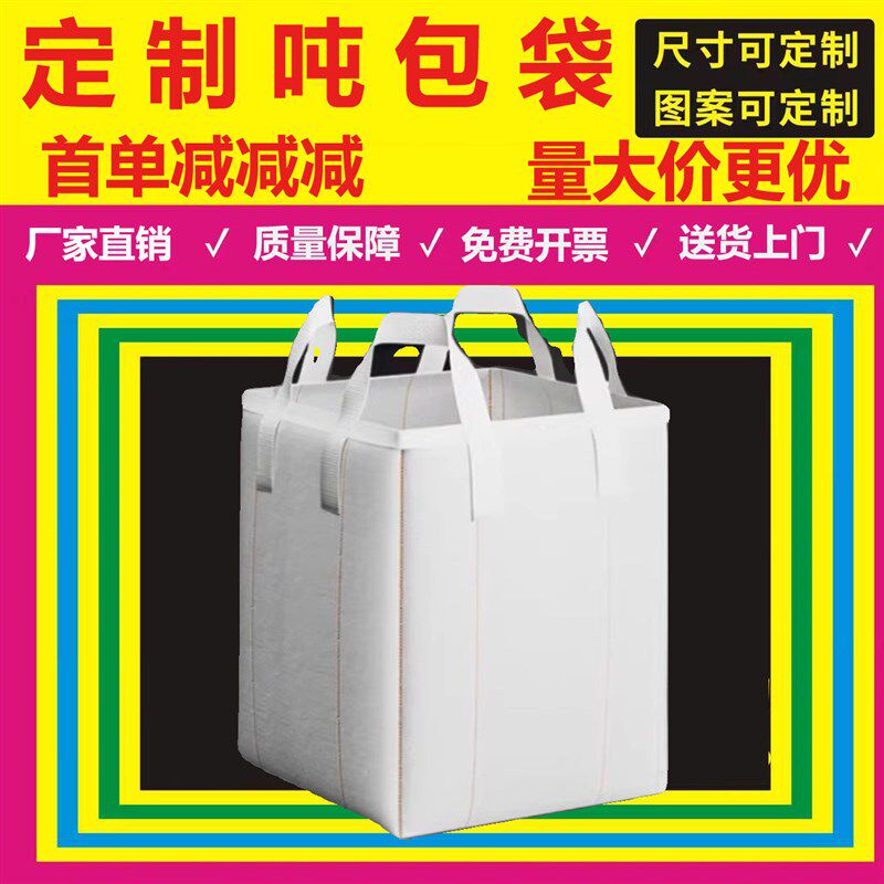 吨包1吨全新吨包袋砂石袋吨袋2吨加厚耐磨固废袋十字底预压污泥袋