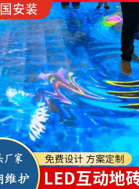led地砖屏 舞台互动感应地砖屏沉浸式酒吧5D包房P3.91地板显示屏