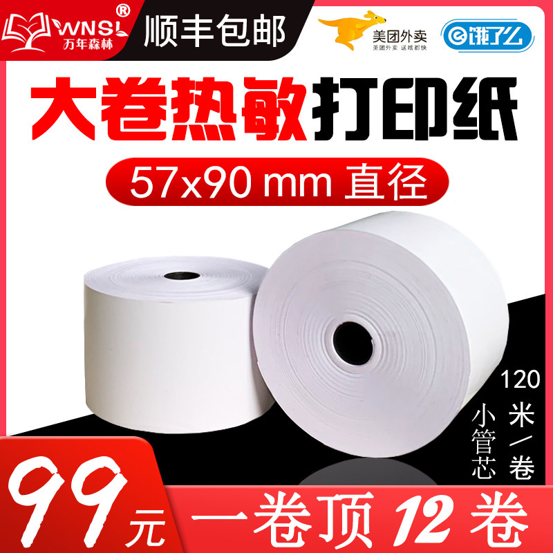 美达罗捷BT58大纸仓大卷外卖热敏纸57x90mm收银打印小票卷纸 正品