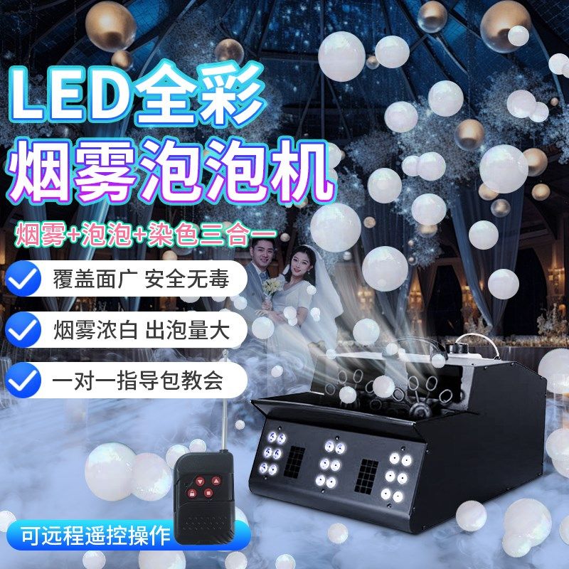 网红烟雾泡泡机婚礼道具舞台庆典婚庆演出氛围烟泡机大型舞台商用