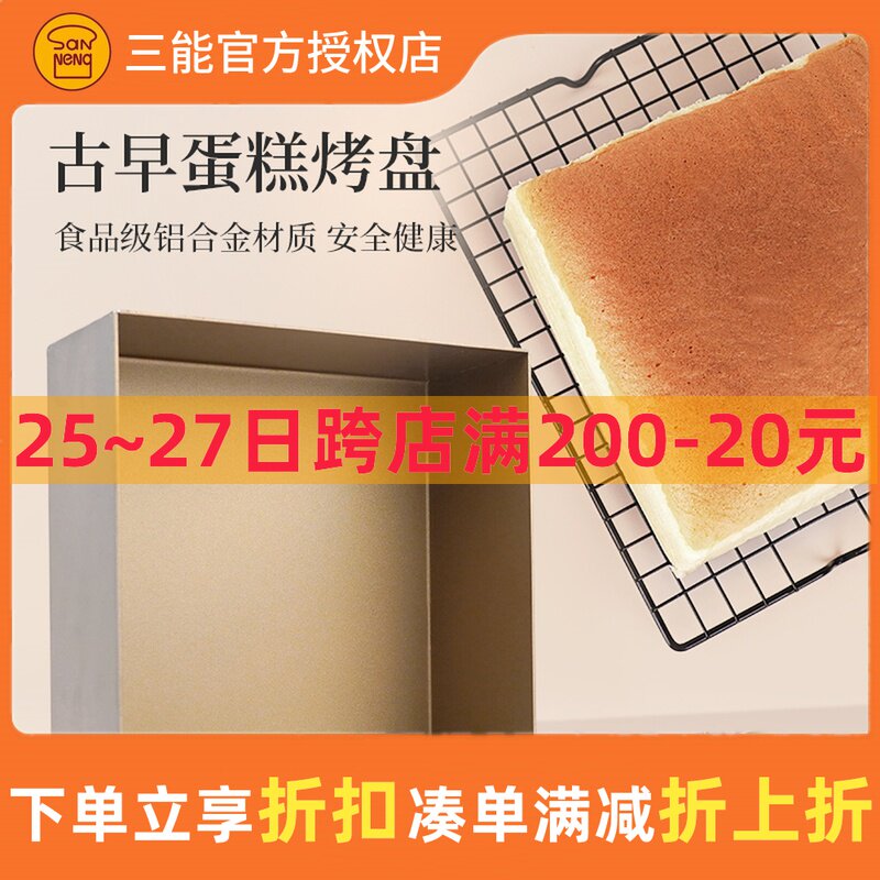 三能屋诺古早蛋糕模具 牛轧糖雪花酥曲奇饼干模 加高不粘方形烤盘
