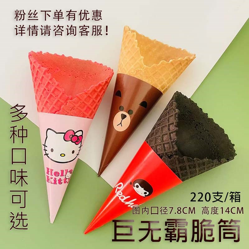 冰淇淋脆筒巨无霸甜筒脆皮商用冰激凌脆皮蛋筒大号那么大口径彩色