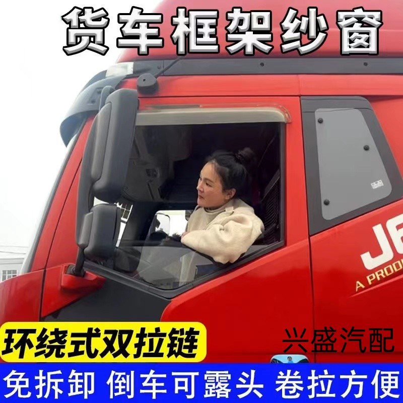 解放J6P JH6 J7 J6L J6M货车窗车门防虫网骨架免拆网防蚊框架纱窗