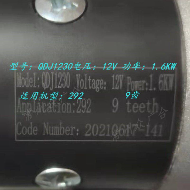 QDJ1230减速起动机9T12V 科普 砝莉蔓 2V292发电机组 HW启动马达