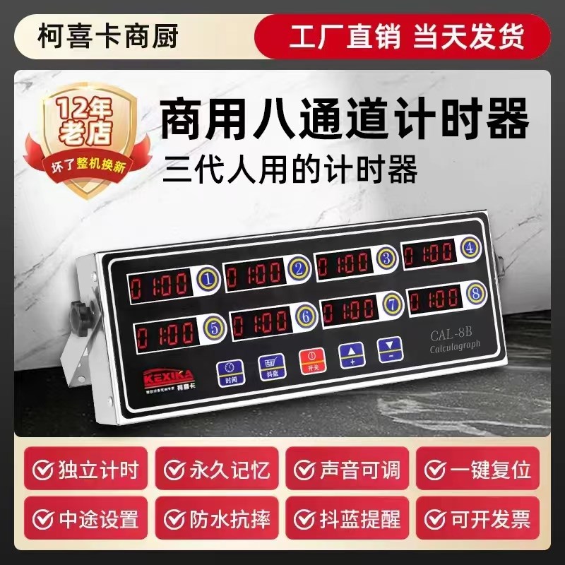 计时器厨房提醒器商用八通道8段倒时器烘焙定时器汉堡炸鸡店设备