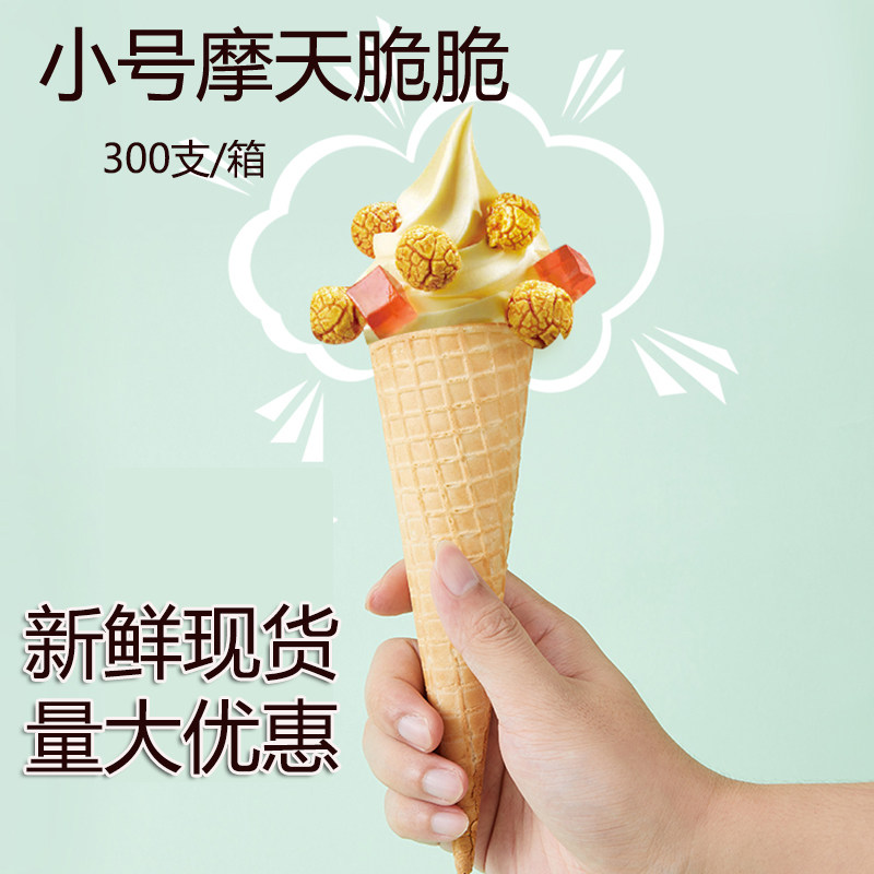 小号摩天脆筒冰激凌华夫蛋卷加厚加长脆皮甜筒商用蜜雪冰淇淋蛋筒