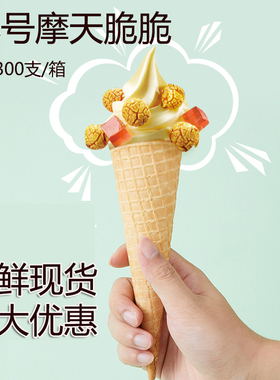 小号摩天脆筒冰激凌华夫蛋卷加厚加长脆皮甜筒商用蜜雪冰淇淋蛋筒
