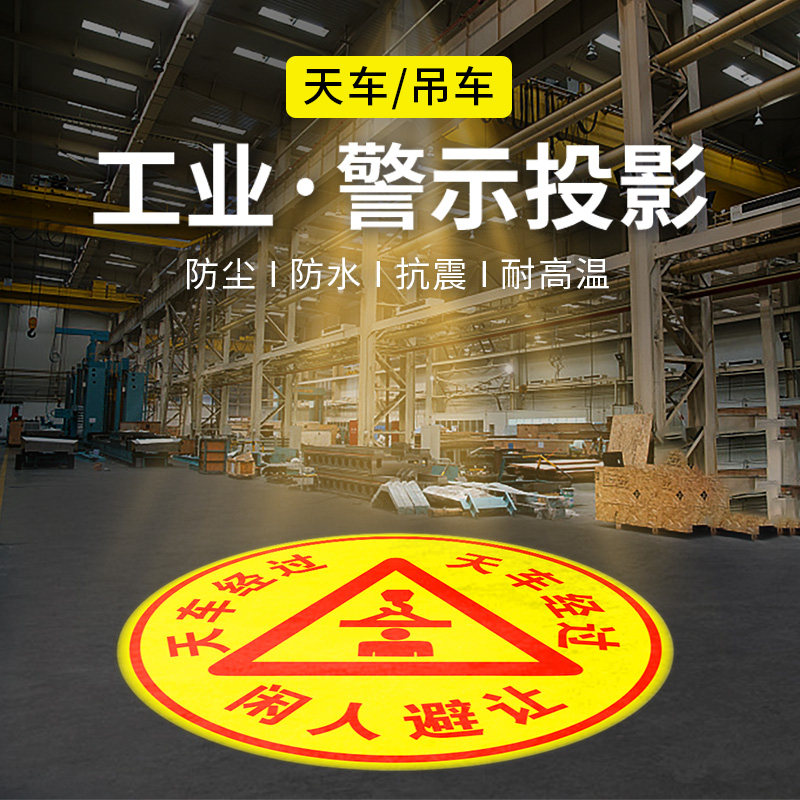 工业投影灯天车当心吊物仓库作业380电压警示注意安全24V小心叉车