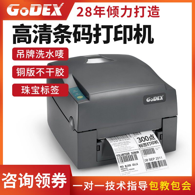 GODEX科诚G530UG500标签打印机珠宝服装洗水唛吊牌条码不干胶亚银