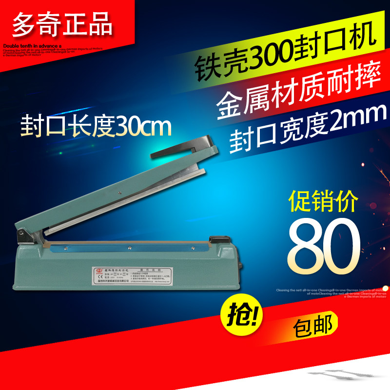 多奇/SF-300/封口机/铁壳封口机/热封机/茶包袋/塑料袋/铝箔袋