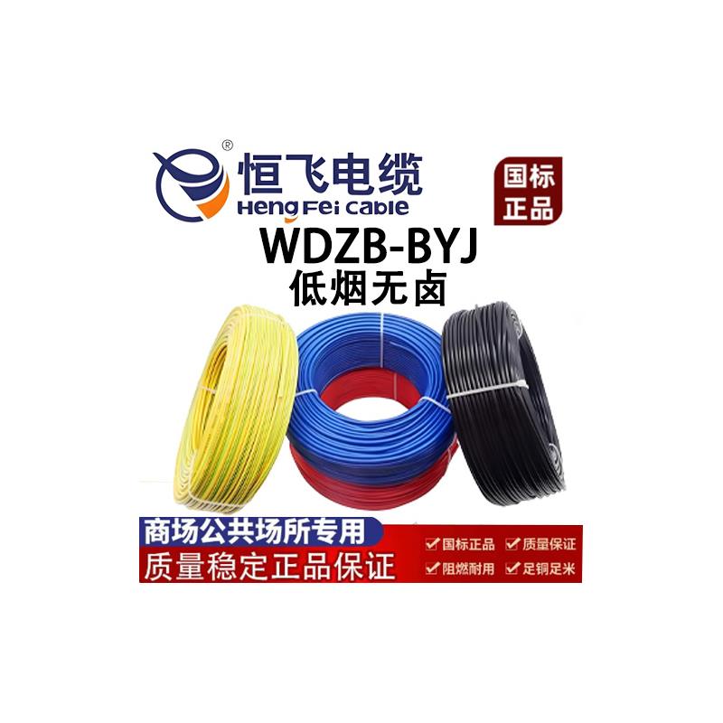 恒飞电线WDZB-BYJ2.5/4平方低烟无卤阻燃耐火纯铜B级电线单芯线