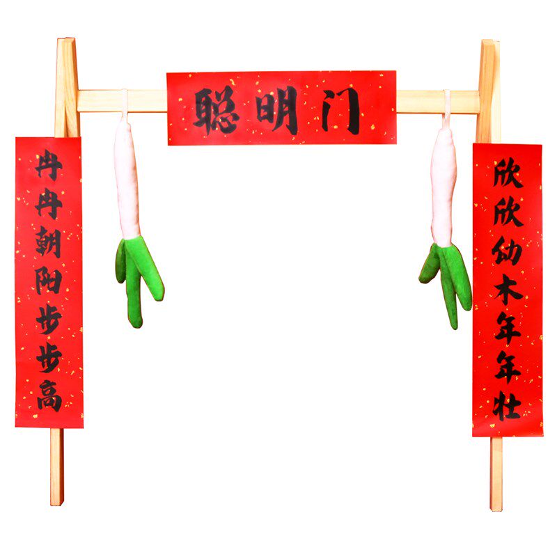 中式木架小对联聪明门宝宝周岁礼布置抓周用品过葱门场景仪式道具