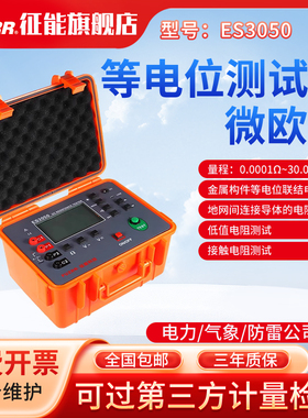 征能ES3050等电位测试仪直流接地电阻微欧计欧姆计接触电阻测量仪