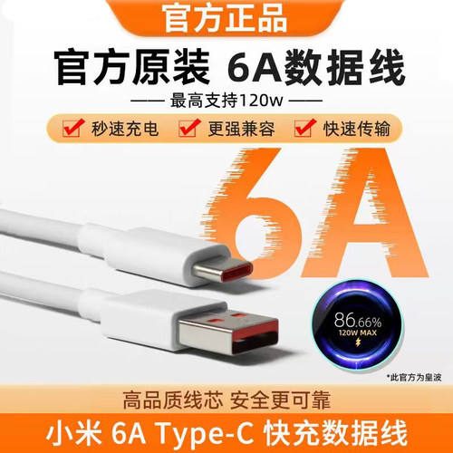 官方适用小米6A快充数据线120W