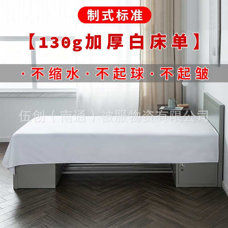 白床单军人防皱纯棉冰丝不起球