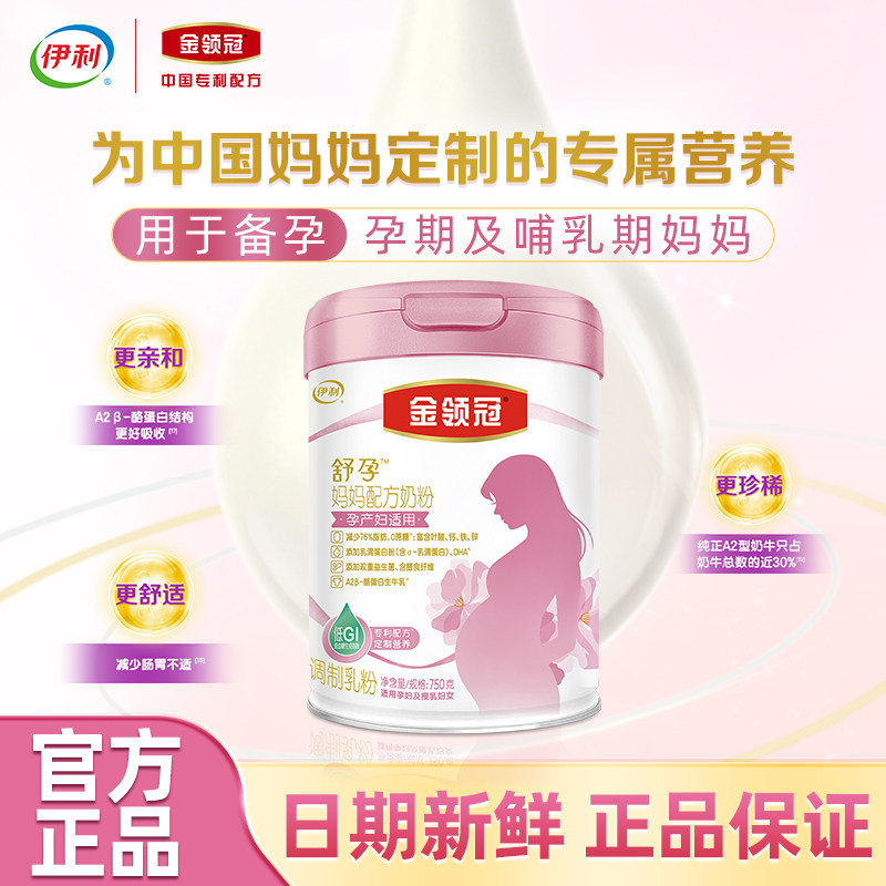 金领冠伊利孕妇妈妈配方奶粉750g产妇奶粉怀孕期哺乳期