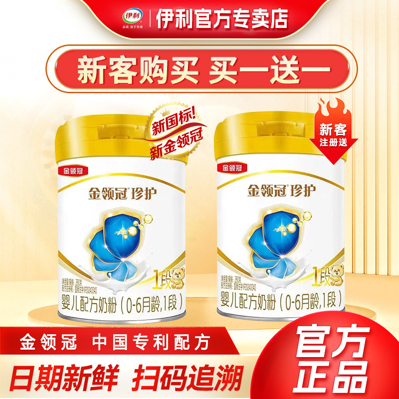【品牌新客 买1赠1】伊利金领冠珍护1段婴幼儿配方牛奶粉280g