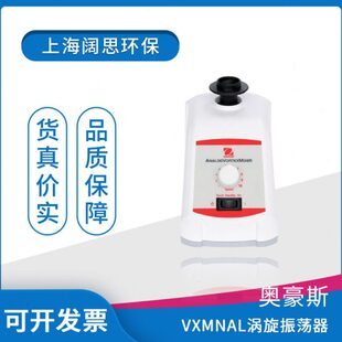 OHAUS奥豪斯VX系列涡旋振荡器定速/模拟控制/数显控制/脉冲振荡器